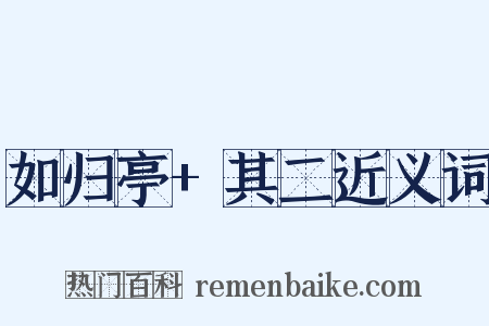 如归亭+其二近义词是什么意思的图片